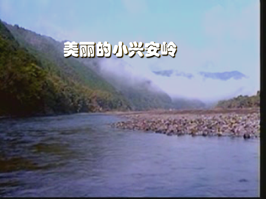 人教版小学语文三年级上册《美丽的小兴安岭》PPT课件.ppt_第1页