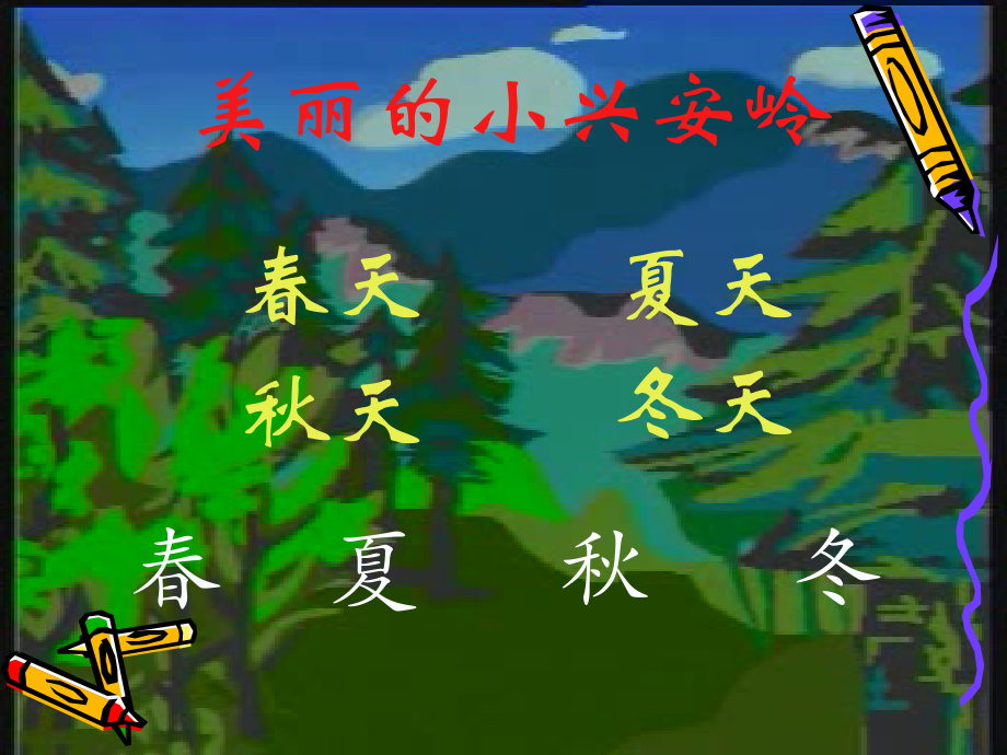 人教版小学语文三年级上册《美丽的小兴安岭》PPT课件.ppt_第2页