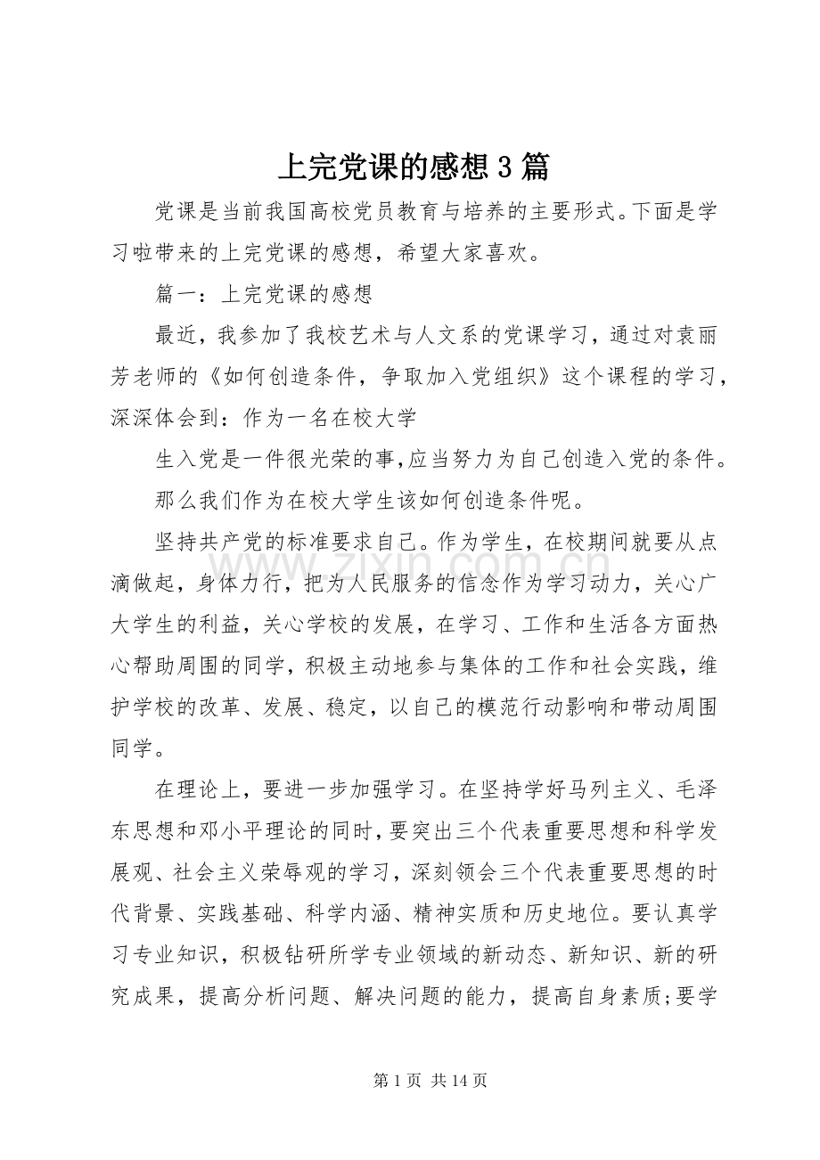 上完党课的感想3篇.docx_第1页