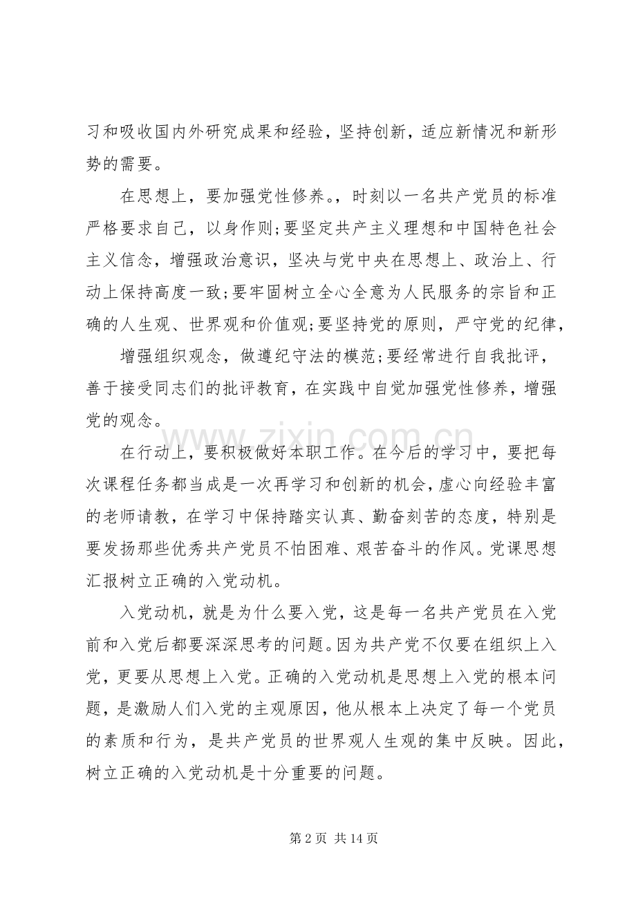上完党课的感想3篇.docx_第2页