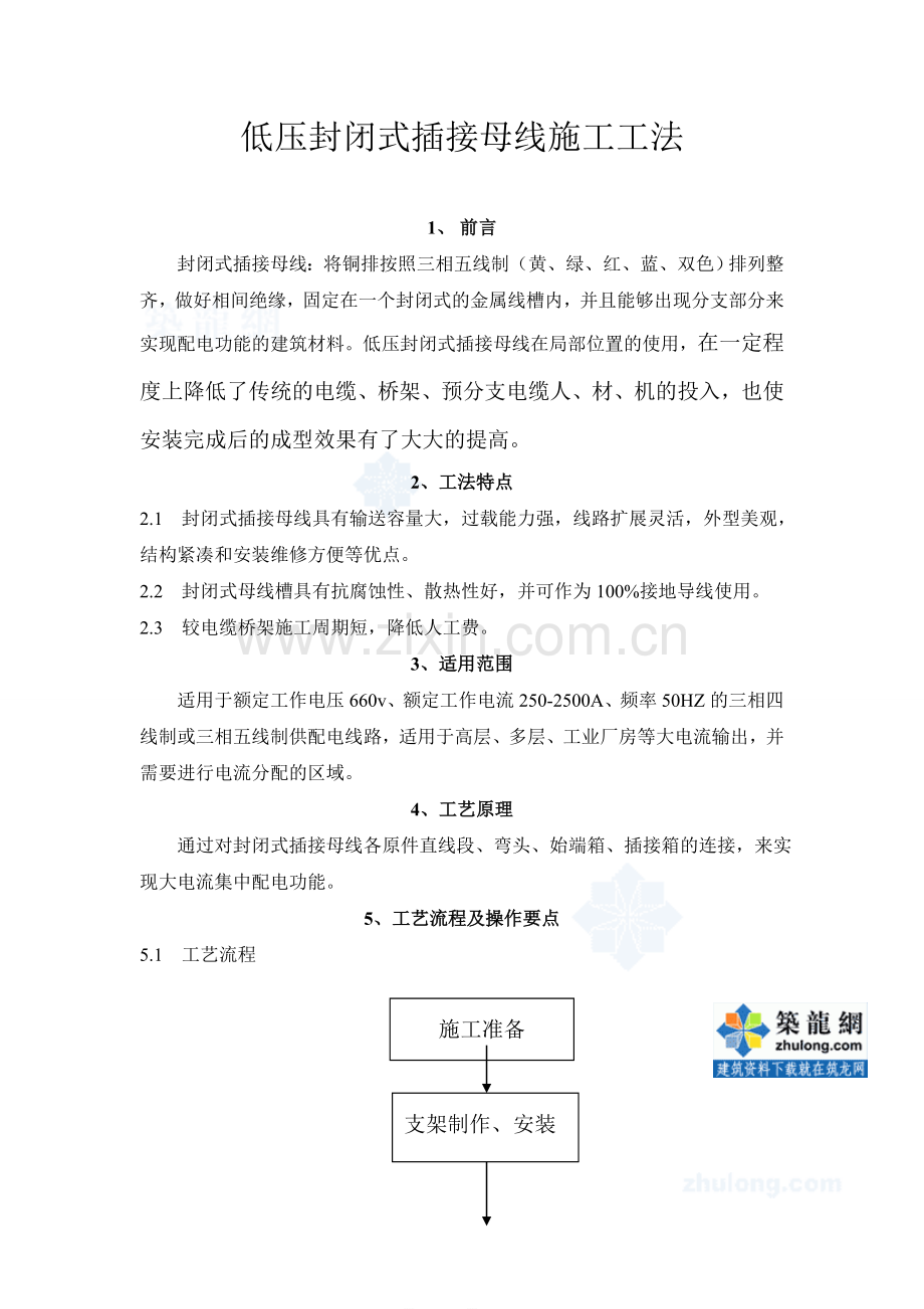 低压封闭式插接母线施工工法_secret.doc_第1页
