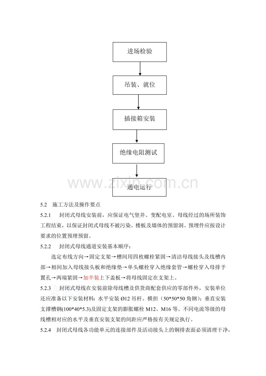 低压封闭式插接母线施工工法_secret.doc_第2页