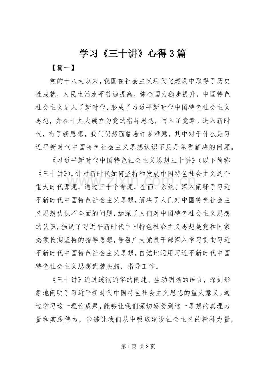 学习《三十讲》心得3篇.docx_第1页
