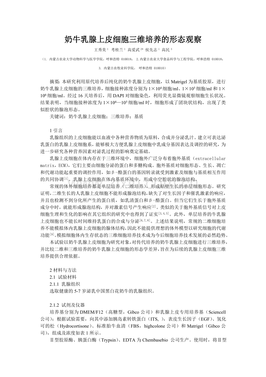 奶牛乳腺上皮细胞三维培养的形态学观察100305.doc_第1页
