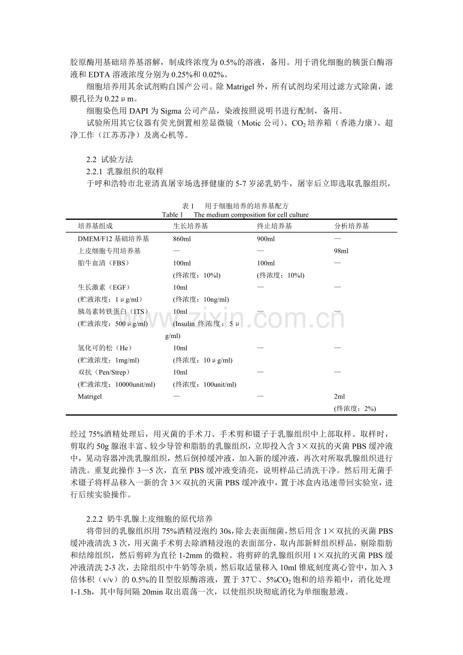 奶牛乳腺上皮细胞三维培养的形态学观察100305.doc_第2页