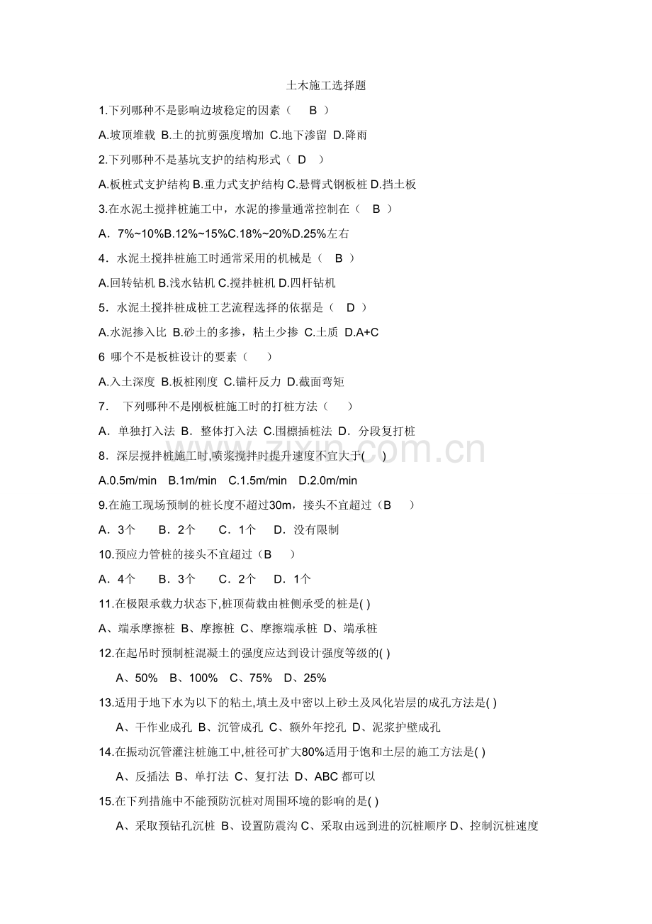 土木施工选择题一.doc_第1页