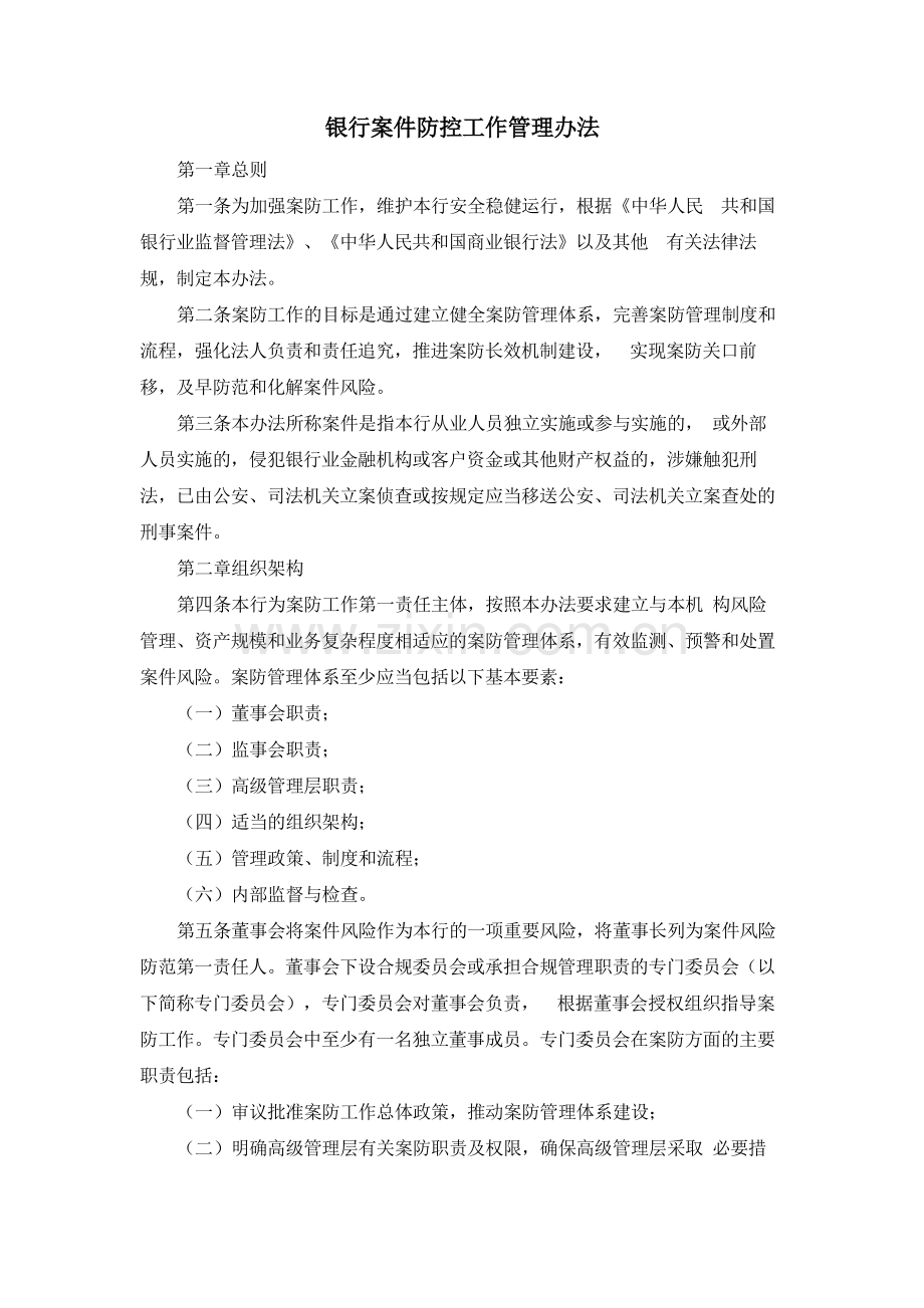 银行案件防控工作管理办法模版.docx_第1页
