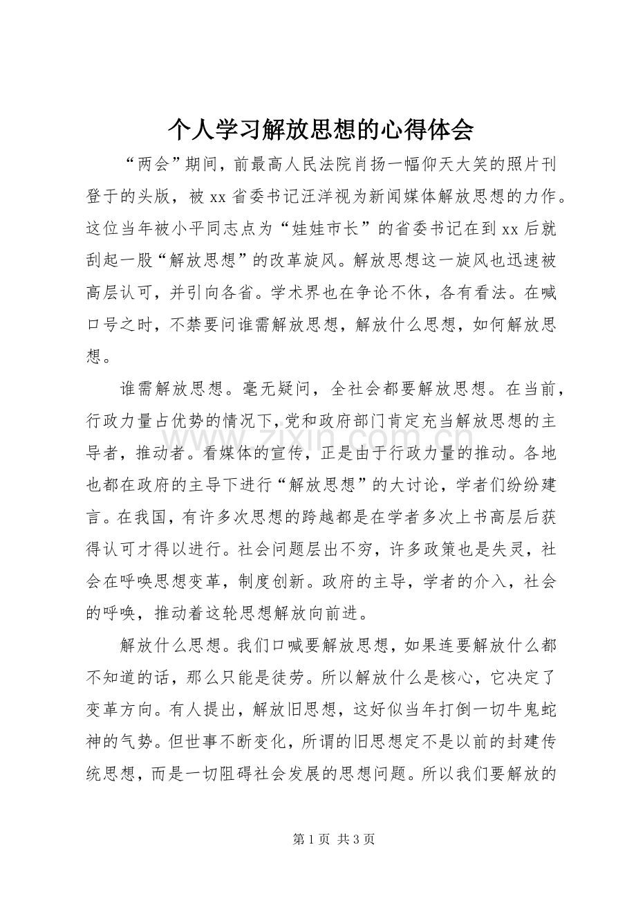 个人学习解放思想的体会心得.docx_第1页