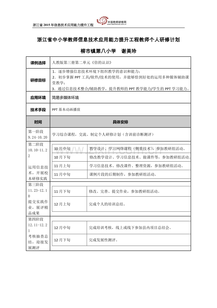 谢美玲的个人研修计划.doc_第1页
