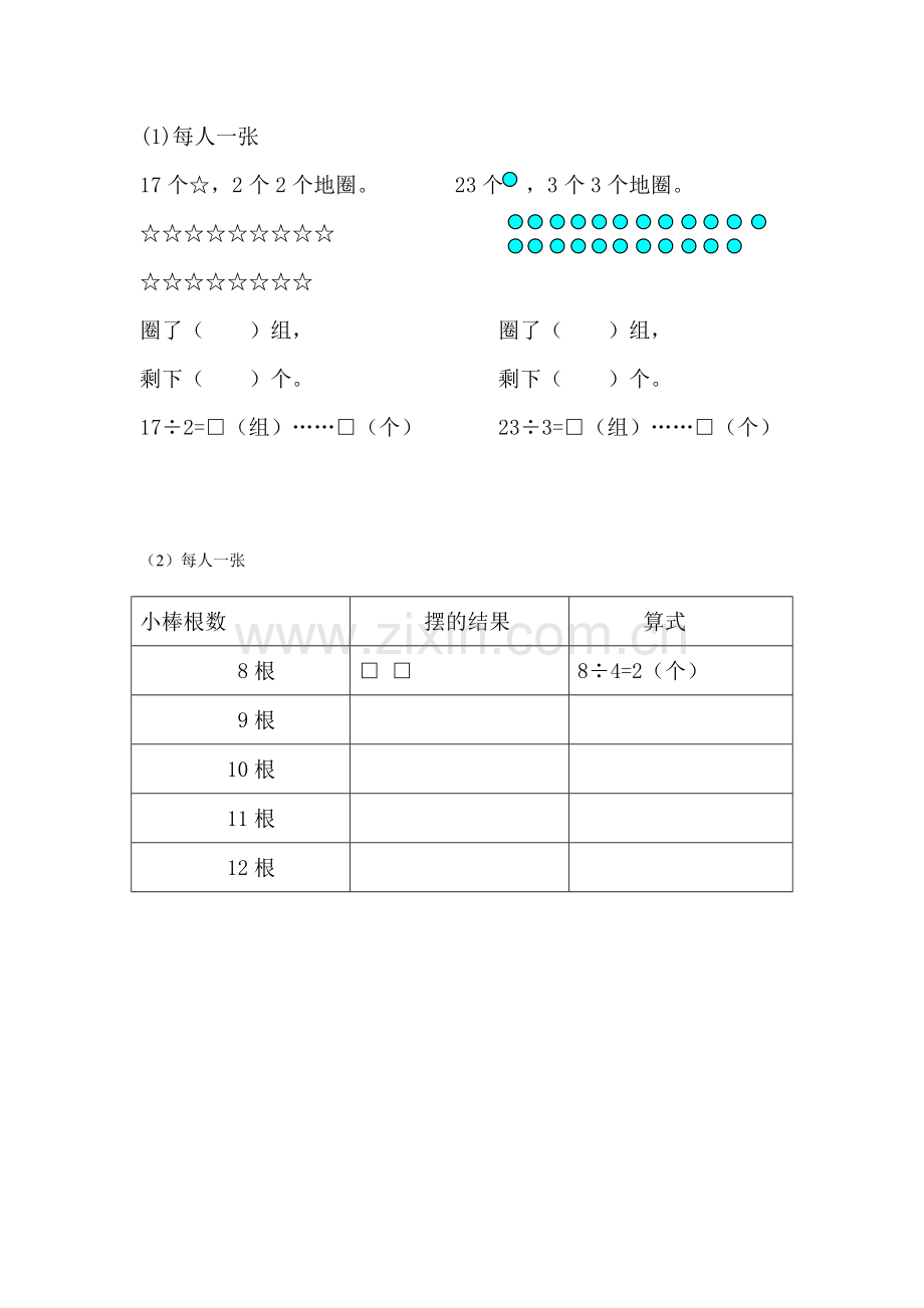 小学数学人教二年级有余数的除法其他素材.doc_第1页