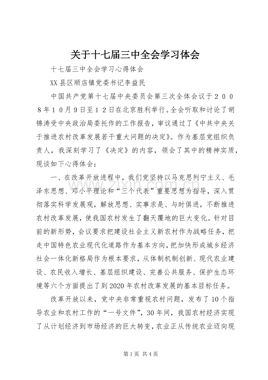 关于十七届三中全会学习体会.docx_第1页