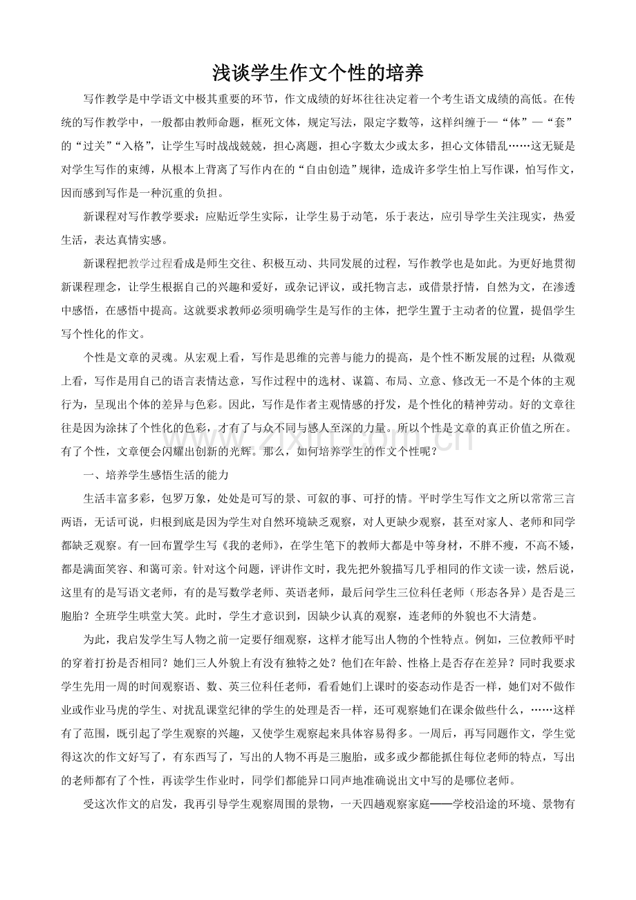 浅谈学生作文个性的培养.doc_第1页