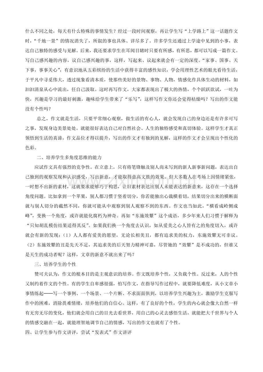 浅谈学生作文个性的培养.doc_第2页