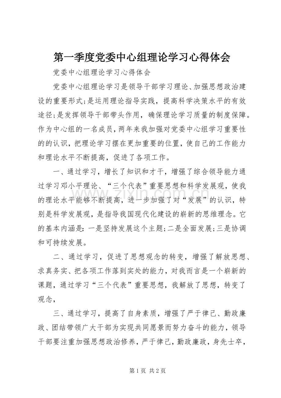 第一季度党委中心组理论学习体会心得.docx_第1页
