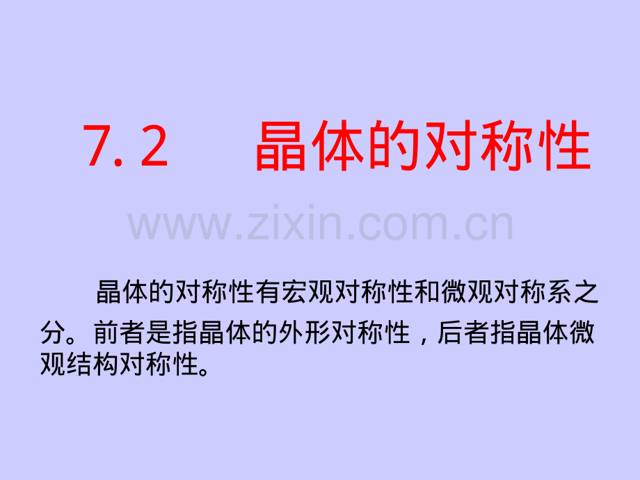晶体的对称性.pdf_第1页
