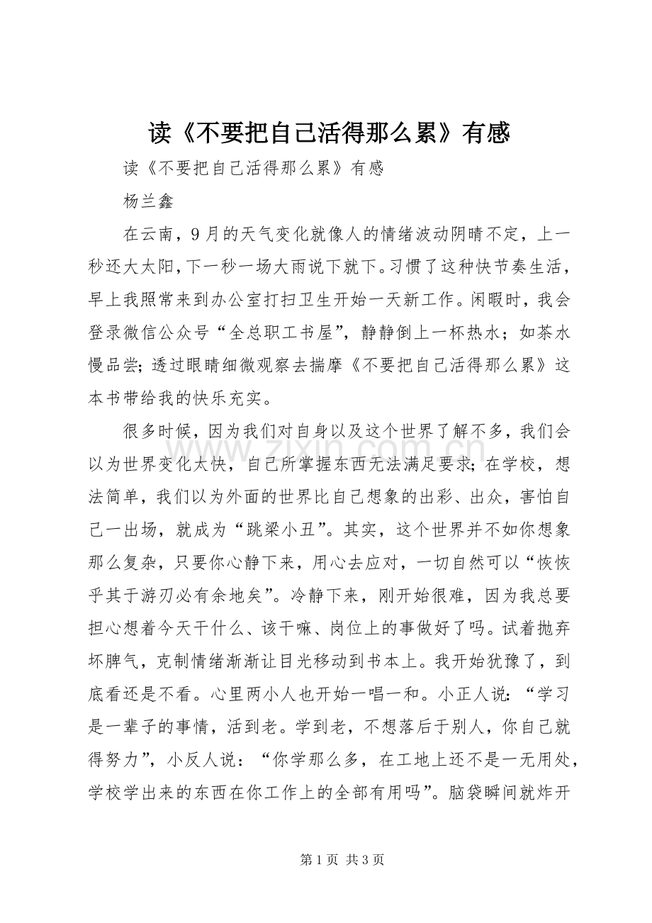 读《不要把自己活得那么累》有感.docx_第1页