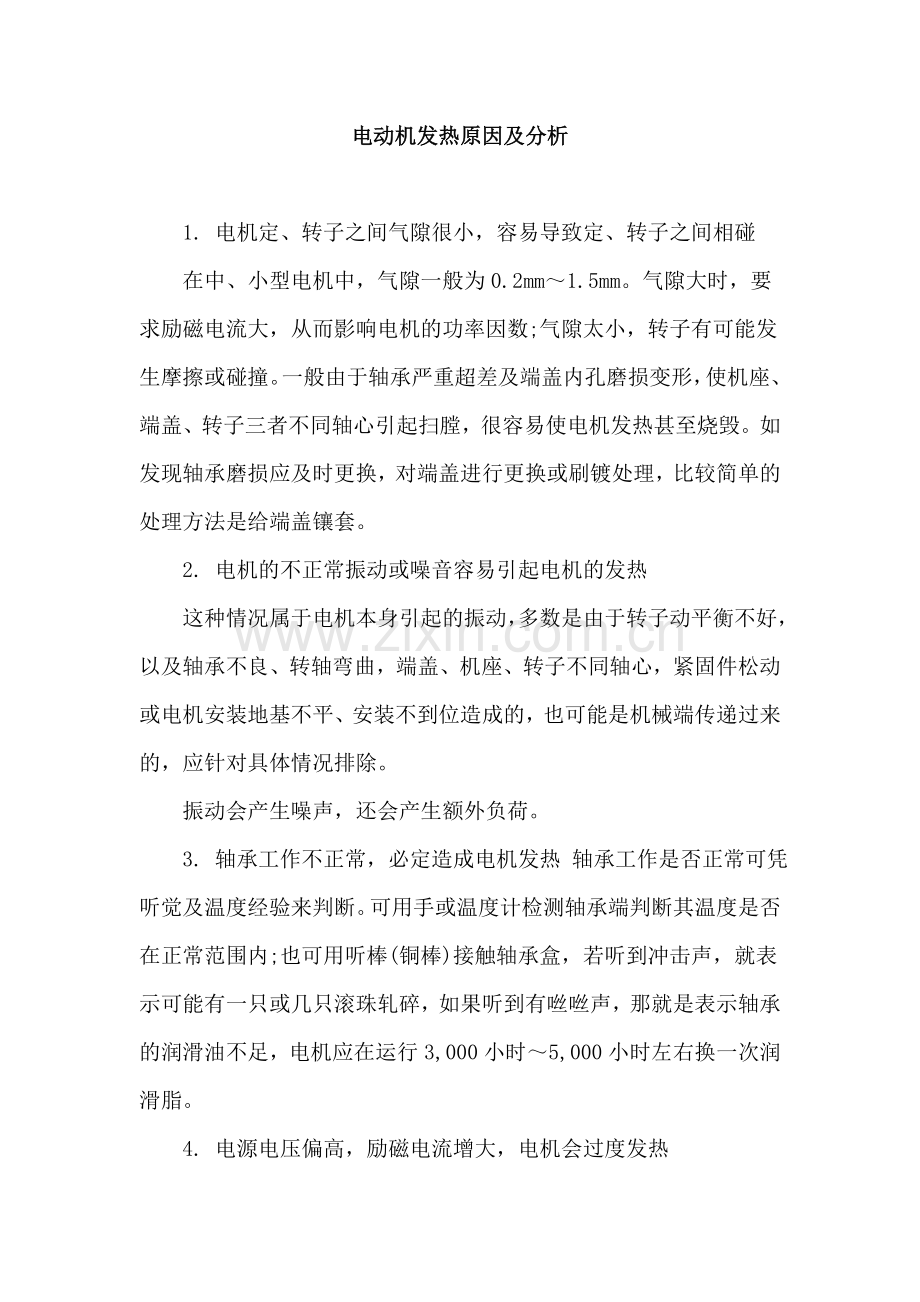 三相异步电机发热原因剖析.doc_第1页