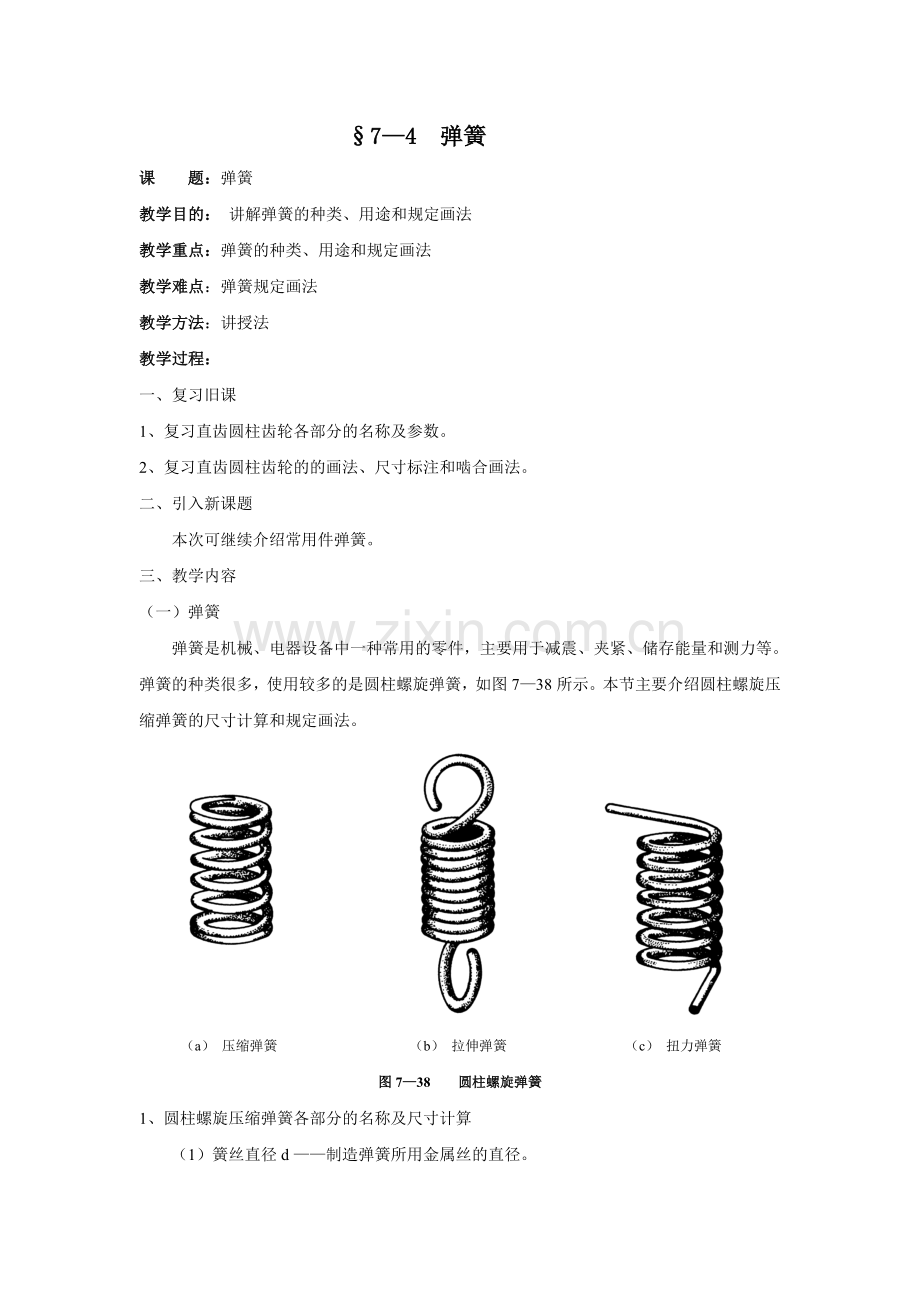 弹簧教案.doc_第1页