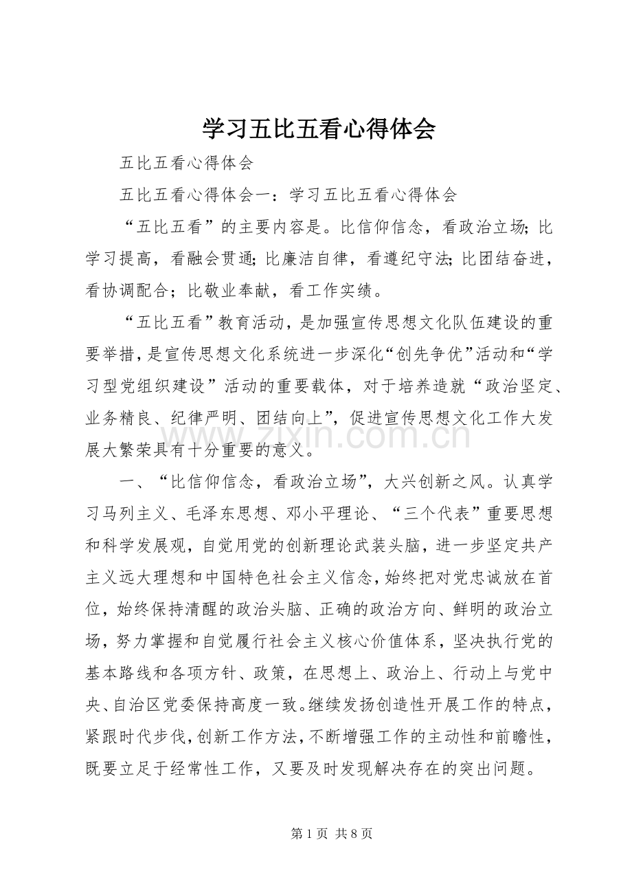 学习五比五看体会心得.docx_第1页