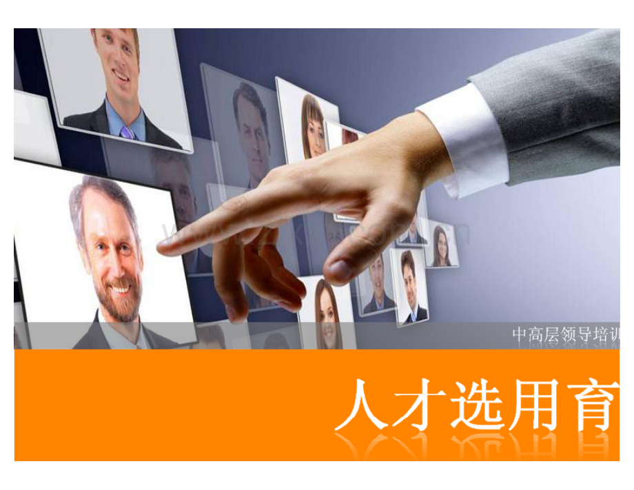 (非常好)人才选用预留.pdf_第1页