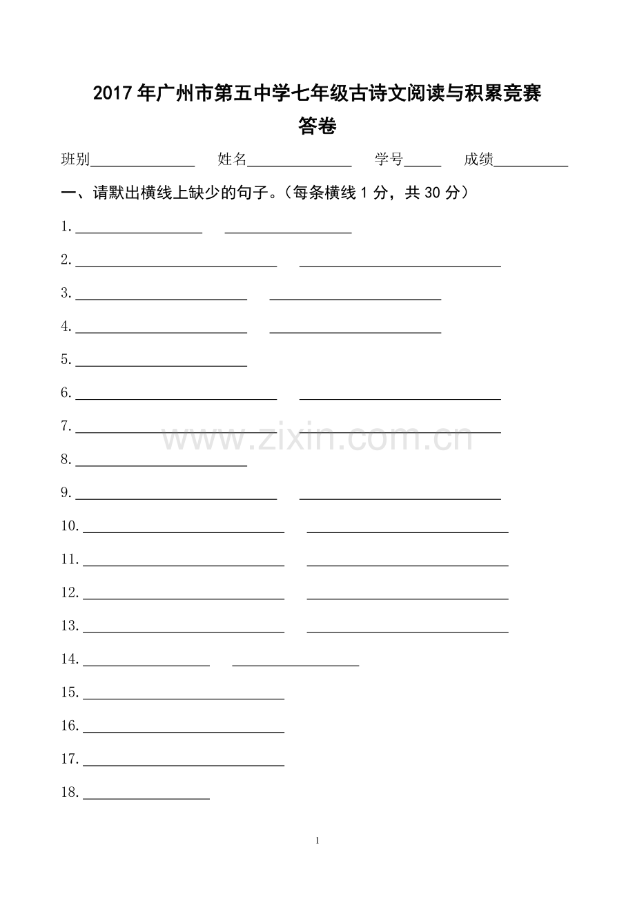 初一级古诗文阅读与积累竞赛答卷.doc_第1页