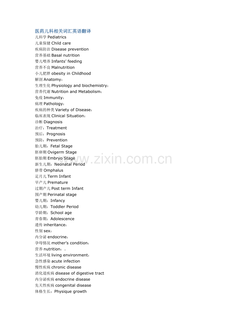 医药儿科相关词汇英语翻译.doc_第1页