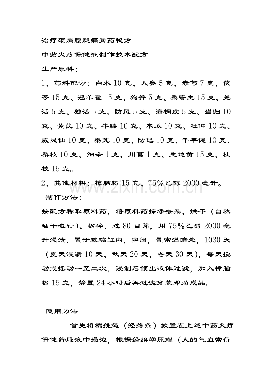 治疗颈肩腰腿痛膏药秘方.doc_第1页