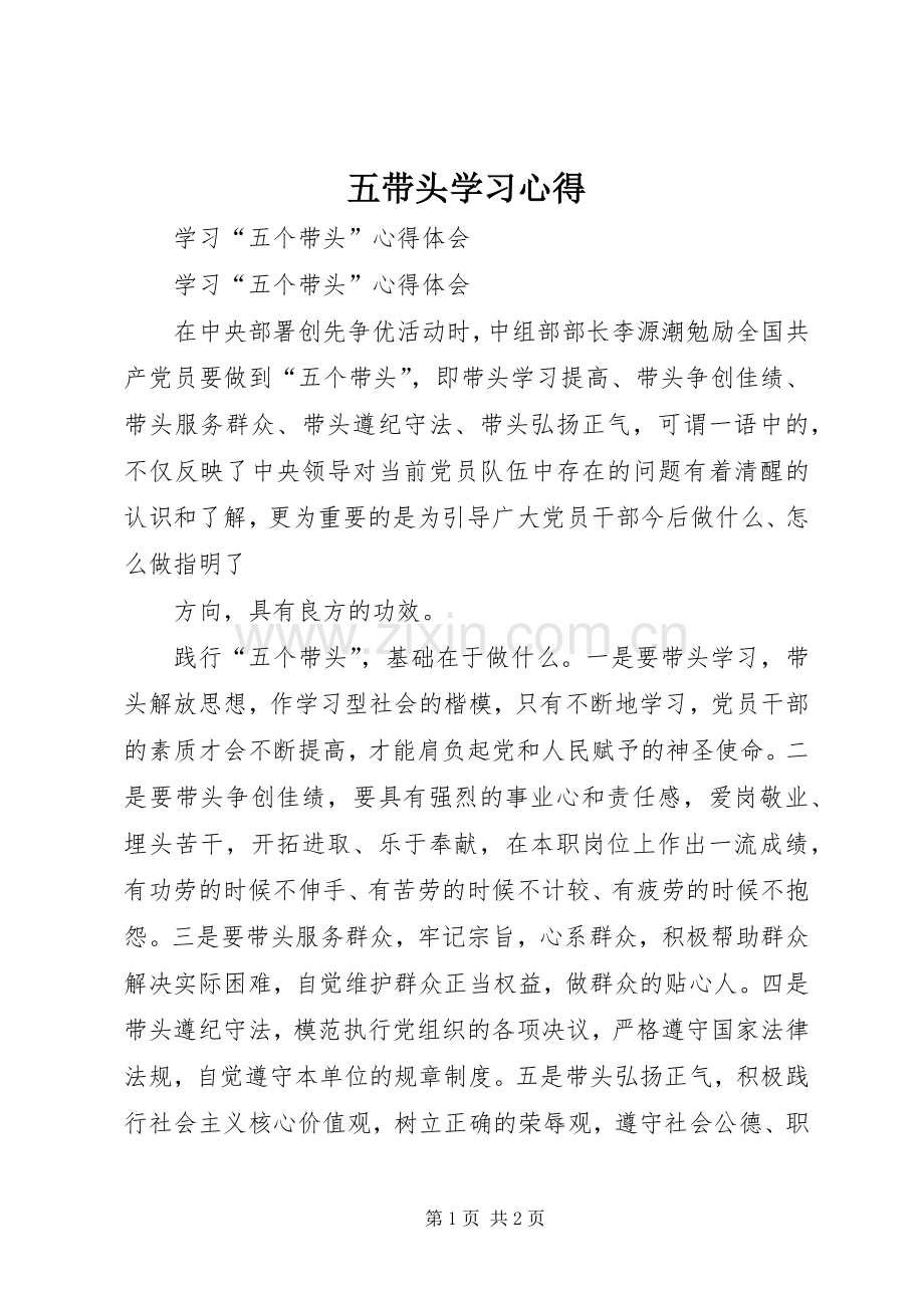 五带头学习体会.docx_第1页