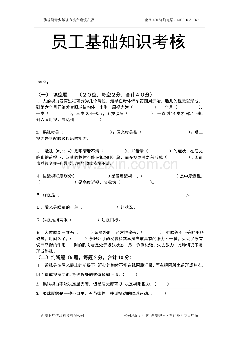 员工基础知识考核.doc_第1页