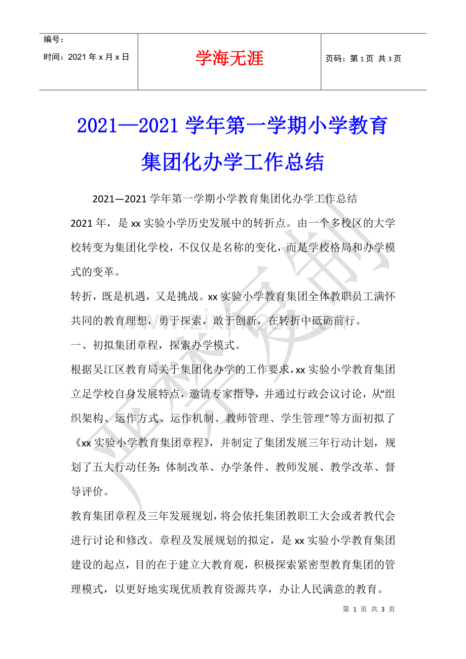 2021—2021学年第一学期小学教育集团化办学工作总结.docx_第1页