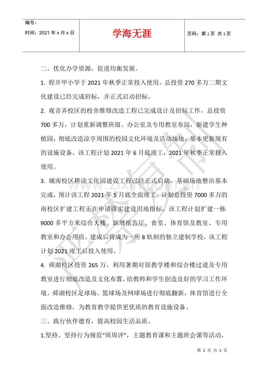 2021—2021学年第一学期小学教育集团化办学工作总结.docx_第2页
