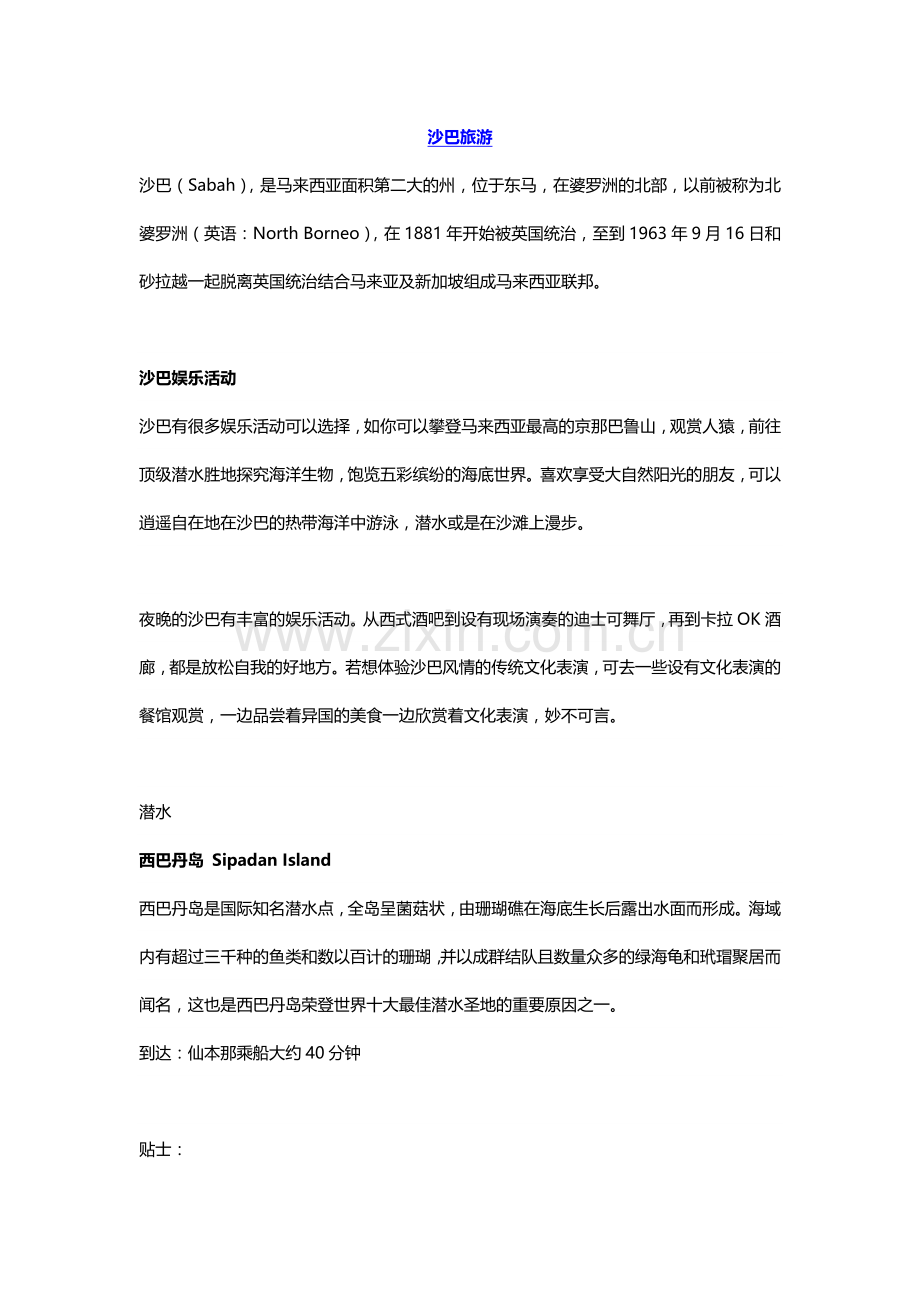 沙巴旅游.docx_第1页