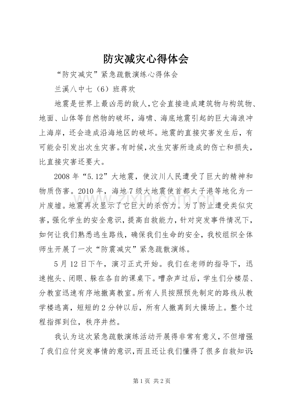 防灾减灾体会心得.docx_第1页