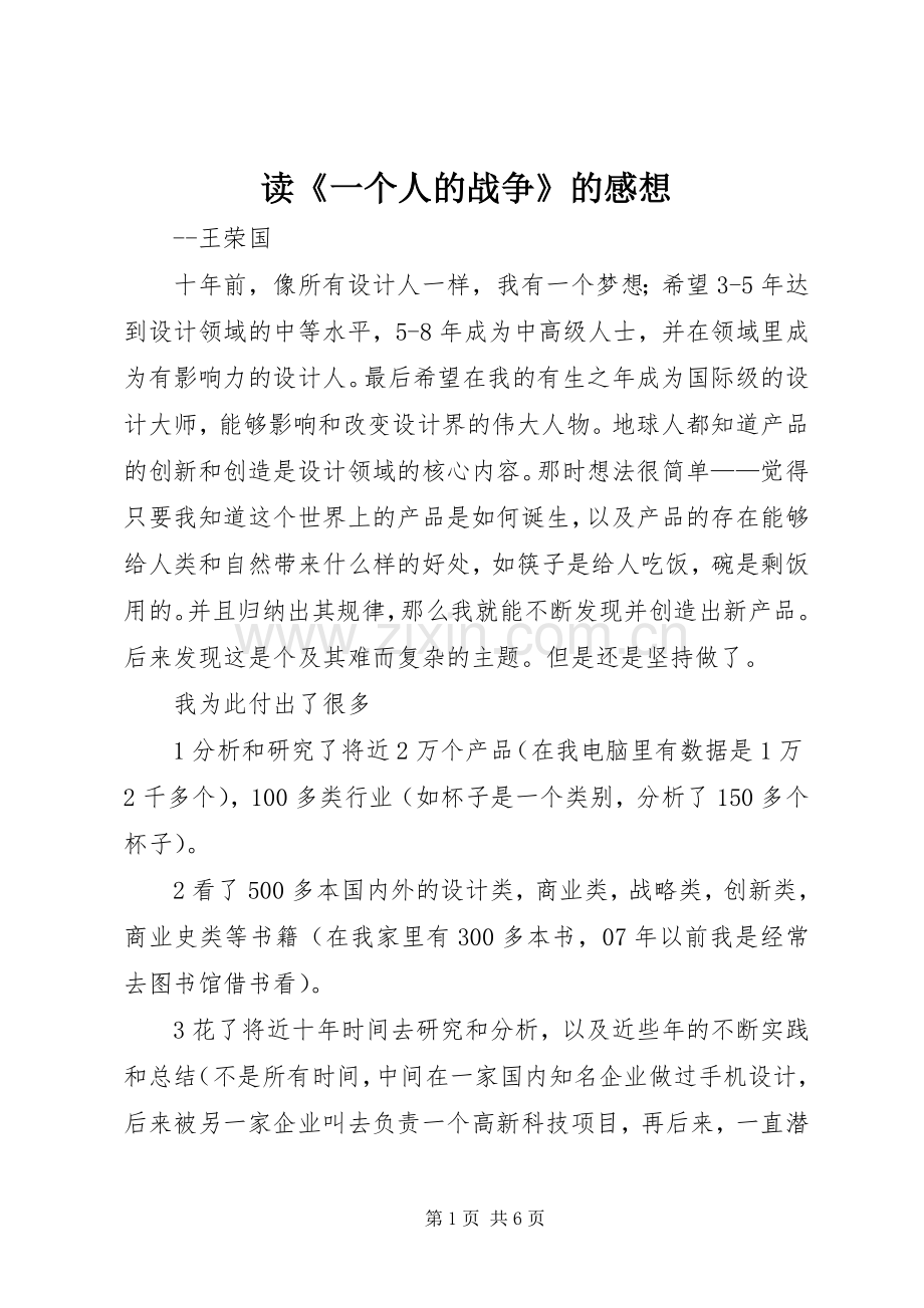 读《一个人的战争》的感想.docx_第1页