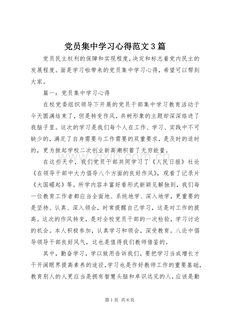 党员集中学习体会范文3篇.docx_第1页