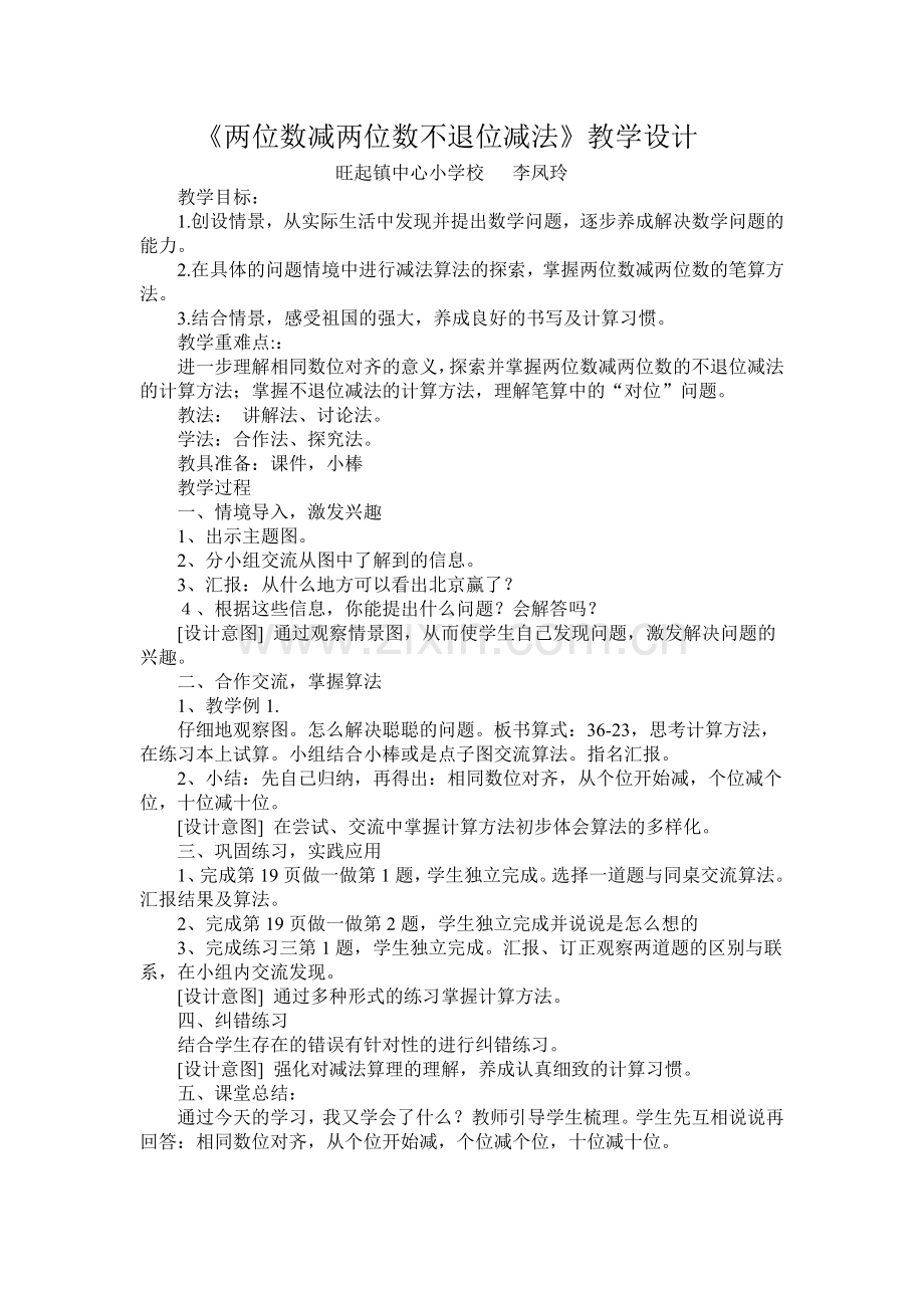 两位数减两位数不退位减法二年一班李凤玲.doc_第1页