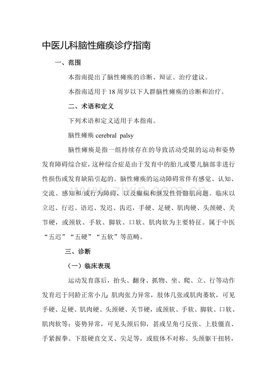 中医儿科脑性瘫痪诊疗指南.doc_第1页
