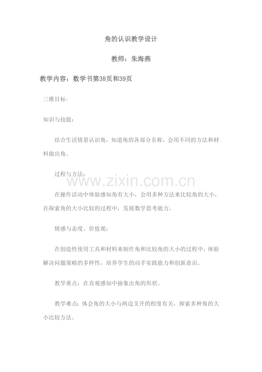角的认识教案().doc_第1页