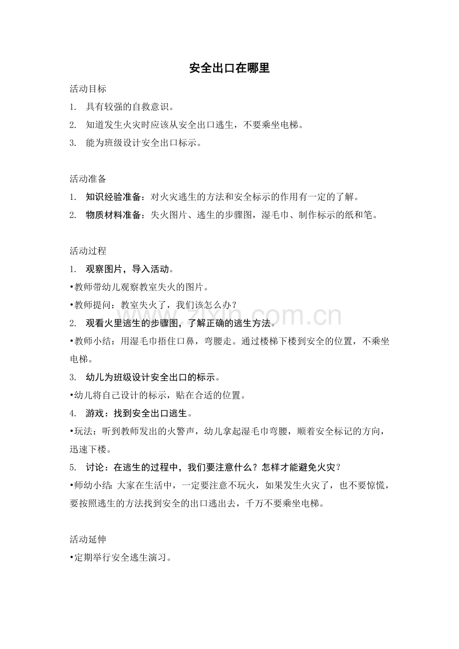 大二班安全教案《安全出口在哪里》.doc_第1页