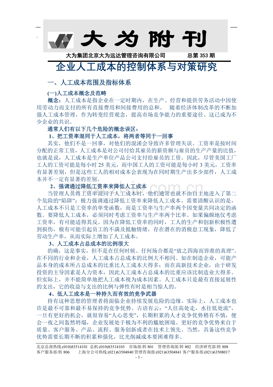 大为附刊(人工成本).doc_第1页