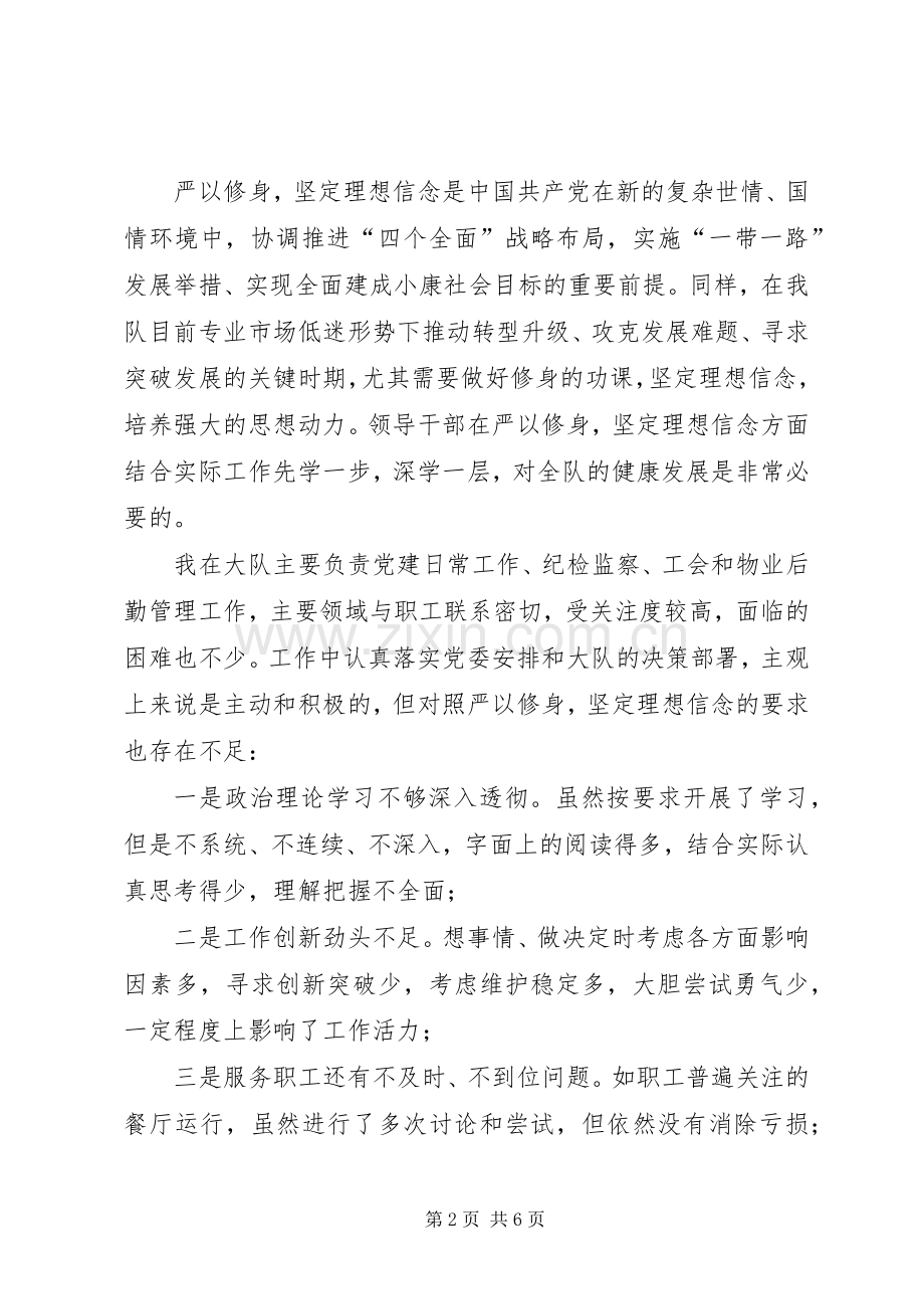 践行严以修身把好“总开关”——“三严三实”专题一学习研讨体会心得.docx_第2页