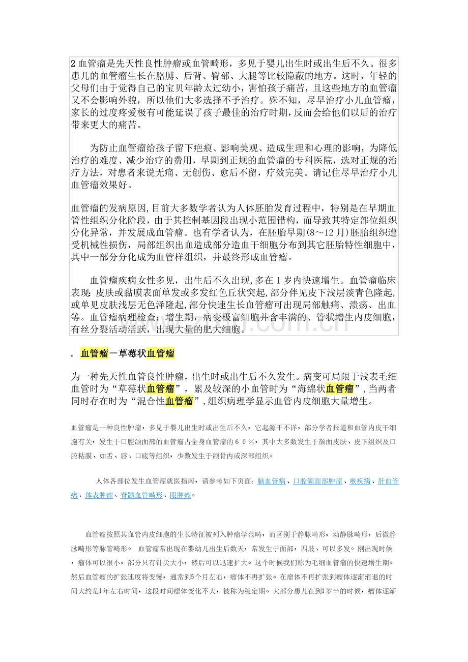 血管瘤是先天性良性肿瘤或血管畸形,多见于婴儿出生时或出生后不久.doc_第1页
