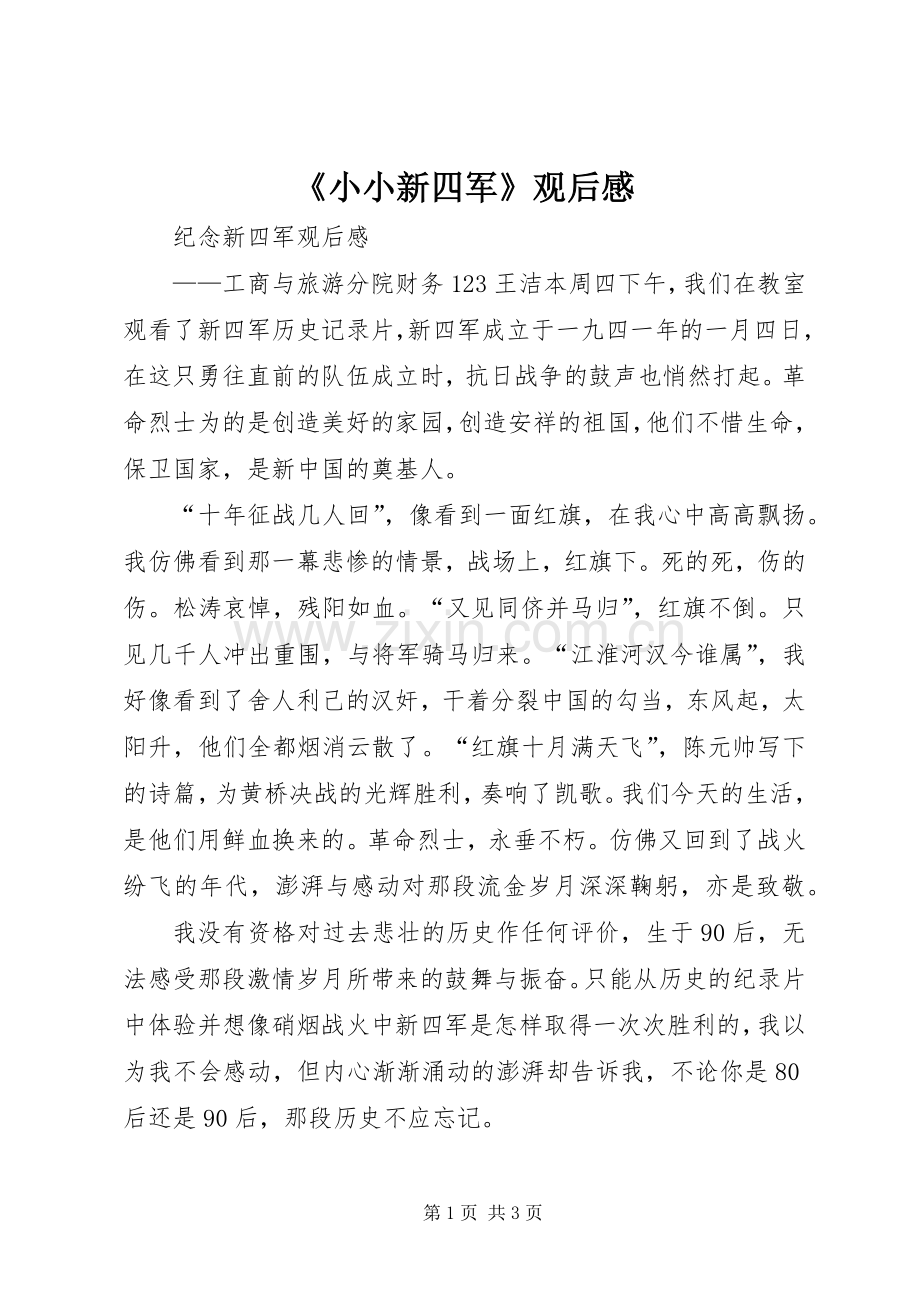 《小小新四军》观后心得.docx_第1页