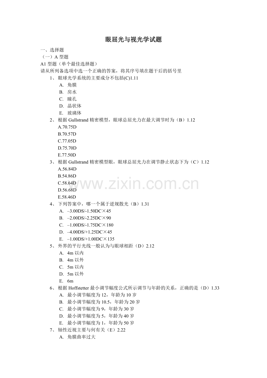 第十六章眼屈光与视光学试题.doc_第1页