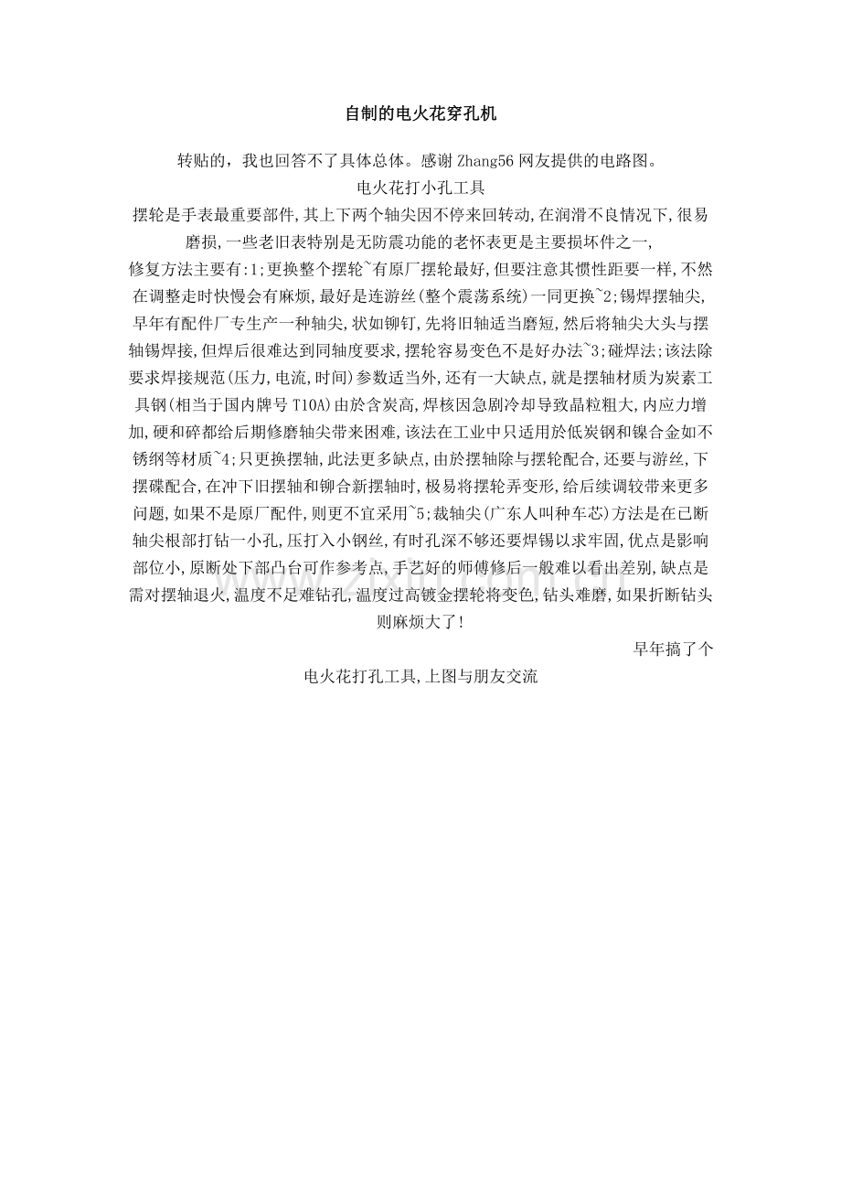 自制的电火花穿孔机.doc_第1页