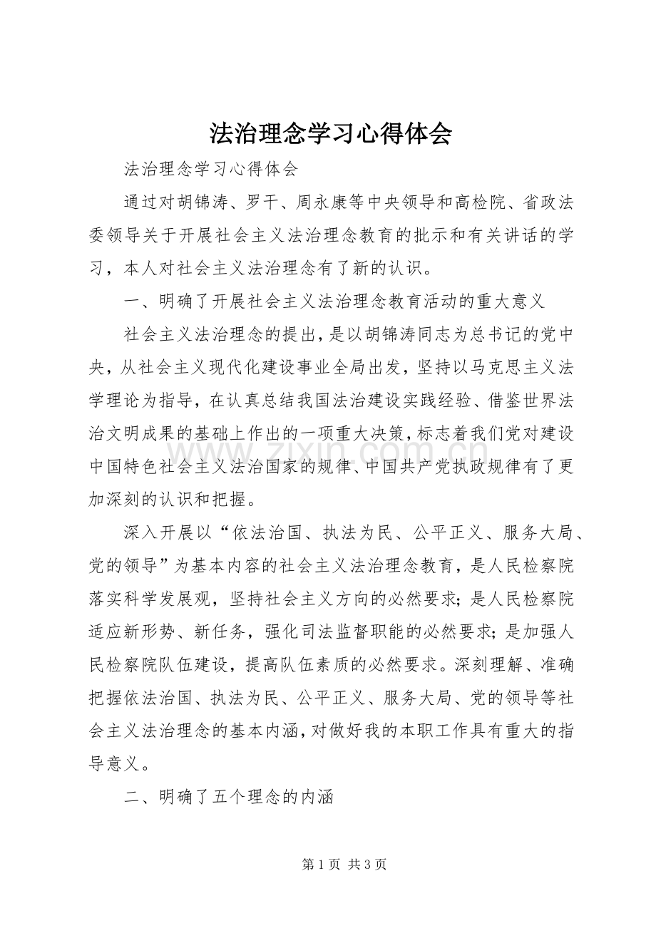 法治理念学习体会心得.docx_第1页
