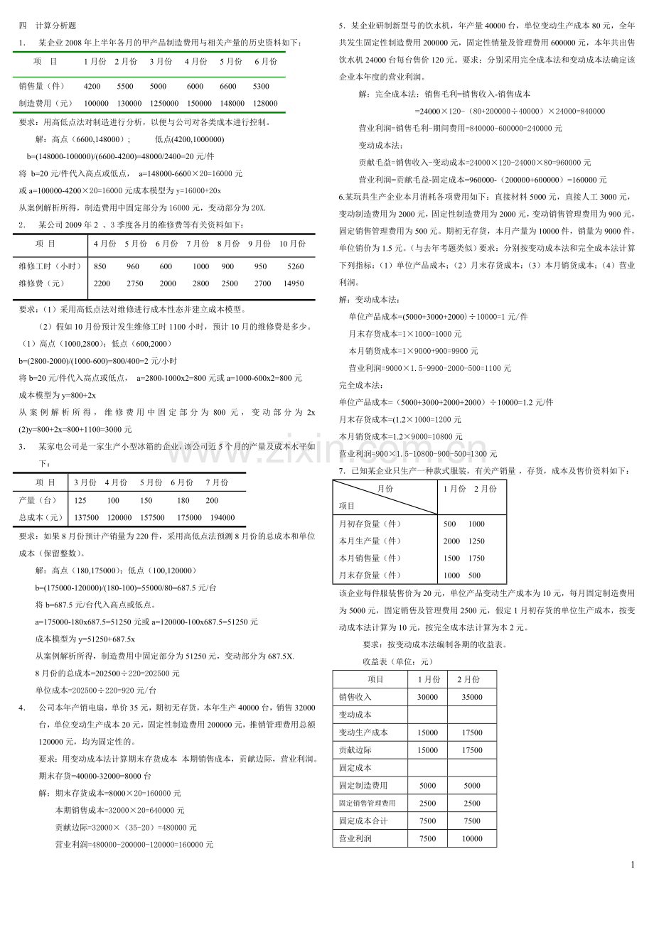 管理会计-计算题(蓝本).doc_第1页