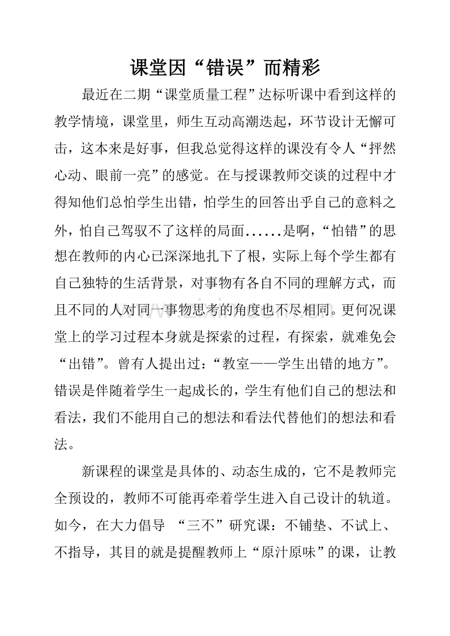 课堂因错误而精彩.doc_第1页