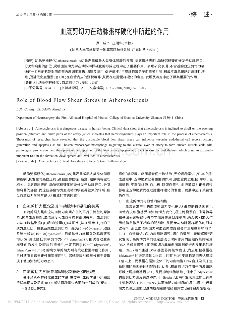 血流剪切力在动脉粥样硬化中所起的作用.pdf_第1页