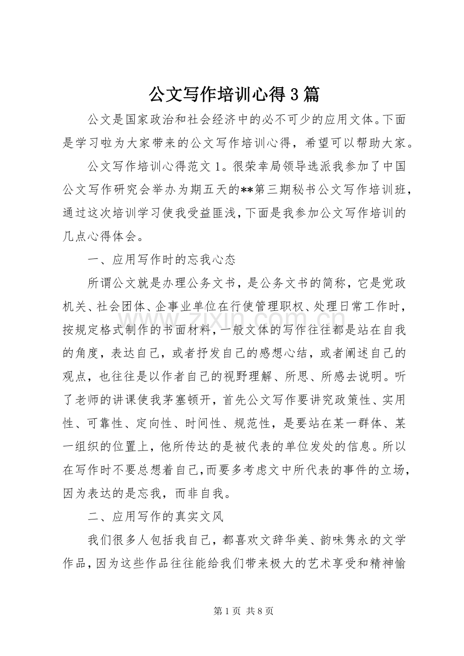 公文写作培训心得3篇.docx_第1页